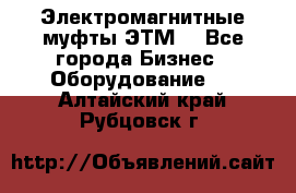 Электромагнитные муфты ЭТМ. - Все города Бизнес » Оборудование   . Алтайский край,Рубцовск г.